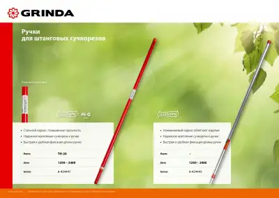 TH-24 телескопическая ручка для штанговых сучкорезов, стальная, GRINDA наличный и безналичный расчет