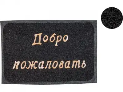 Коврик придверный 38*58 см 