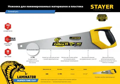 Ножовка многоцелевая (пила) COBRA Laminator 500мм, 11TPI, 3D высокоточный рез ламинир. дерев. и пластик. панелей, подоконников и труб, STAYER наличный и безналичный расчет