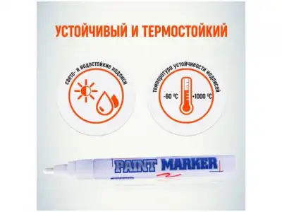 Маркер промышл. перманентный на основе жидк. краски белый MUNHWA (толщ. линии 4.0 мм. Цвет белый) наличный и безналичный расчет