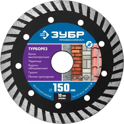ЗУБР ТУРБОРЕЗ 150 мм (22.2 мм, 10х2.4 мм), Алмазный диск, Профессионал (36652-150) наличный и безналичный расчет