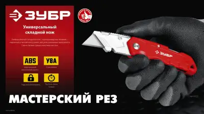 ЗУБР А24, универсальный складной нож (09222) наличный и безналичный расчет