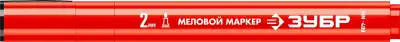 ЗУБР ММ-400, красный, 2 мм, круглый, маркер меловой, ПРОФЕССИОНАЛ (06332-3) наличный и безналичный расчет