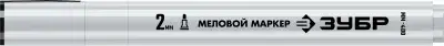 ЗУБР ММ-400, белый, 2 мм, круглый, маркер меловой, ПРОФЕССИОНАЛ (06332-8) наличный и безналичный расчет