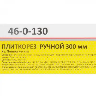 Ручной плиткорез 300 мм - 46-0-130 наличный и безналичный расчет