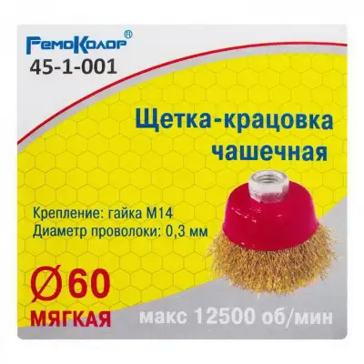 Кордщетка чашечная ⌀ 60 мм, посадочная гайка М14, латунированная стальная проволока - 45-1-001 наличный и безналичный расчет