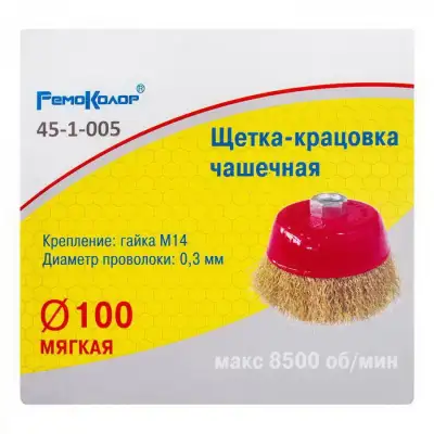 Кордщетка чашечная ⌀ 100 мм, посадочная гайка М14, латунированная стальная проволока - 45-1-005 наличный и безналичный расчет