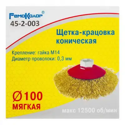 Кордщетка коническая ⌀ 100 мм, посадочная гайка М14, латунированная стальная проволока - 45-2-003 наличный и безналичный расчет