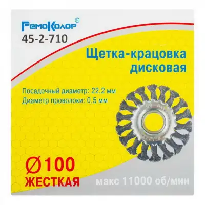 Кордщетка дисковая ⌀ 100 мм, посадочный ⌀ 22,2, витая стальная проволока - 45-2-710 наличный и безналичный расчет