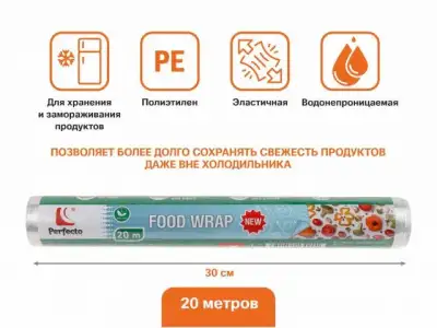 Пленка пищевая, 20 м х 30 см, PERFECTO LINEA (100% качество. Длина 20 м, ширина 30 см,) наличный и безналичный расчет