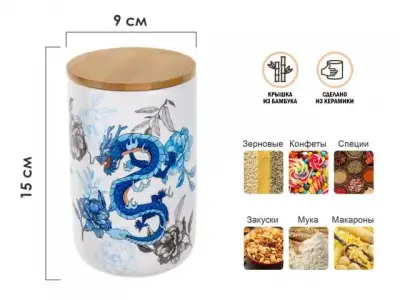 Банка для сыпучих продуктов керамическая 1000 мл, серия BLUE DRAGON, PERFECTO LINEA наличный и безналичный расчет