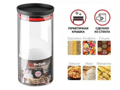 Банка для сыпучих продуктов стеклянная 1300 мл, серия CHEF, PERFECTO LINEA наличный и безналичный расчет