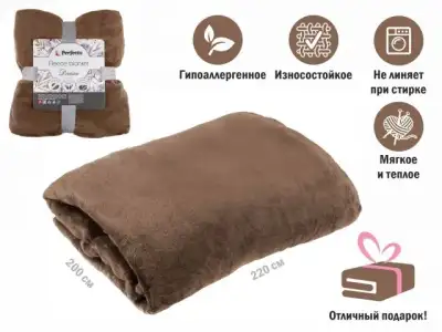 Покрывало флисовое 200x220 см., коричневое, серия Dream, PERFECTO LINEA наличный и безналичный расчет