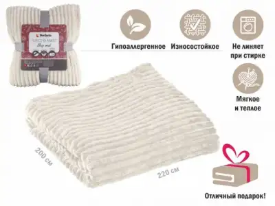 Покрывало флисовое 200x220 см., белое, серия Sleep mood, PERFECTO LINEA наличный и безналичный расчет