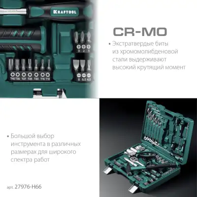 KRAFTOOL EXTREM-66, 66 предм., (1/2″+1/4″), универсальный набор инструмента (27976-H66) наличный и безналичный расчет