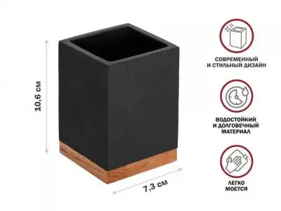 Стакан для зубных щеток WOOD BLISS, черный, PERFECTO LINEA (Композитный материал: полирезин под натуральный камень, карбонат кальция) наличный и безналичный расчет
