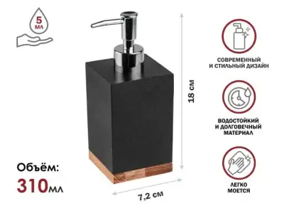 Диспенсер (дозатор) для мыла WOOD BLISS, черный, PERFECTO LINEA (Композитный материал: полирезин под натуральный камень, карбонат кальция) наличный и безналичный расчет