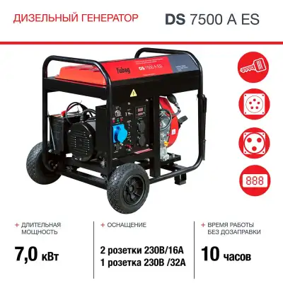 Генератор дизельный FUBAG DS 7500 A ES с электростартером и коннектором автоматики наличный и безналичный расчет