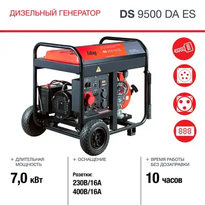 Генератор дизельный FUBAG DS 9500 DA ES с электростартером и коннектором автоматики наличный и безналичный расчет