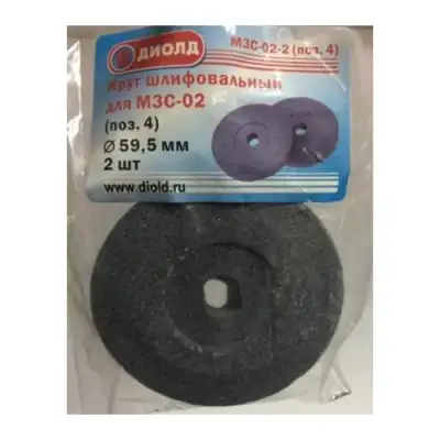 Круг шлифовальный МЗС-02-2, d-59,5 мм. (2 шт.) наличный и безналичный расчет