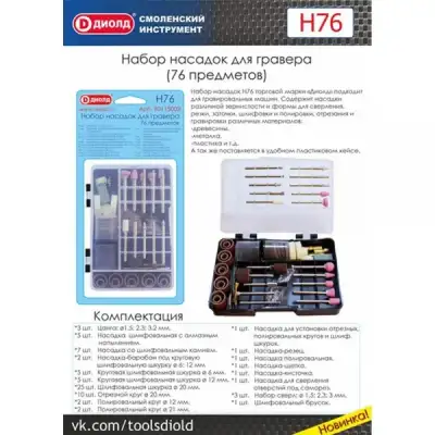 Набор насадок для гравера Н76, 76 предметов, ДИОЛД наличный и безналичный расчет
