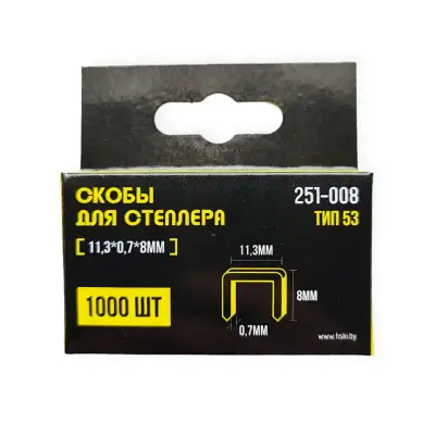 Скобы для степлера 53, 11,3 *0,7 мм, 8 мм, 1000 шт - 251-008 наличный и безналичный расчет
