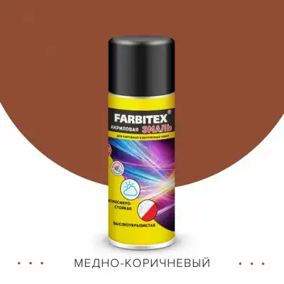 Эмаль акриловая аэрозоль, 520мл, 8004 медно-коричневый  FARBITEX наличный и безналичный расчет