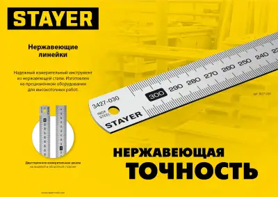 STAYER длина 0.3 м, нержавеющая линейка, Professional (3427-030) наличный и безналичный расчет