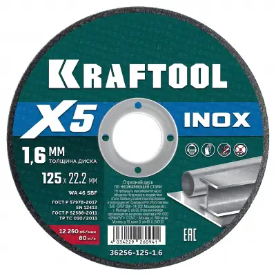 KRAFTOOL X5 INOX 125x1.6 мм по нерж. стали отрезной диск для УШМ (36256-125-1.6) наличный и безналичный расчет