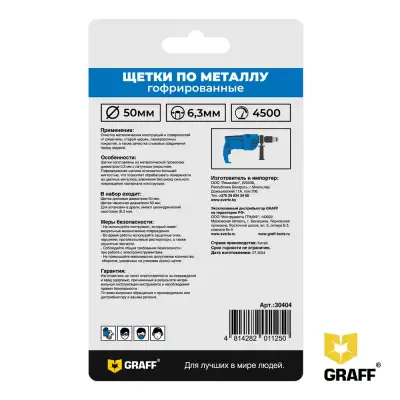 Гофрированные щетки по металлу для дрели набором из 2 штук GRAFF (диаметр хвостовика 6,3 мм) наличный и безналичный расчет
