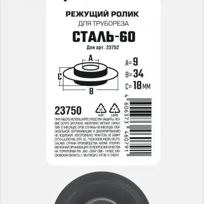 ЗУБР СТАЛЬ-60 (арт. 23752), Режущий ролик для трубореза (23750) наличный и безналичный расчет