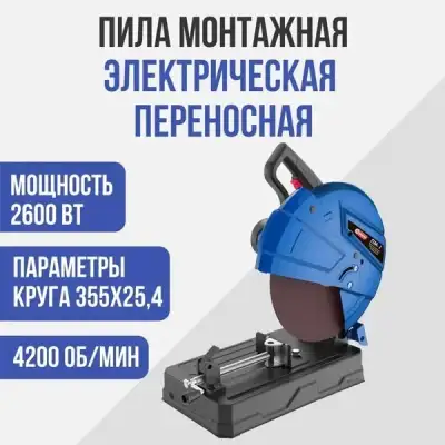 Пила монтажная электрическая переносная, 2600 Вт., 4200 об/мин. наличный и безналичный расчет