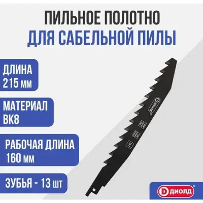 Пильное полотно для сабельной пилы ВК8, 13Т, 160 мм, 1,6 мм, по камню наличный и безналичный расчет