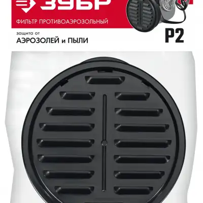 ЗУБР Р2 марка Р2, 1шт., противоаэрозольный фильтр для РП-200 (11121-P2) наличный и безналичный расчет