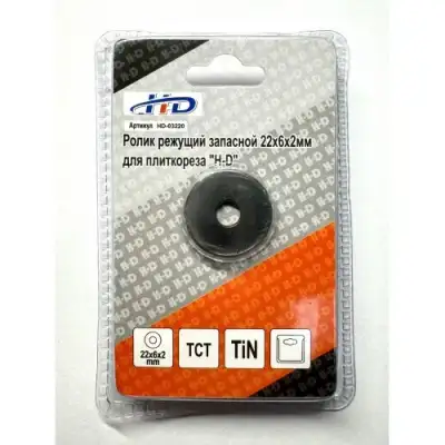 Ролик режущий запасной 22х6х2,0мм для плиткореза "H-D" наличный и безналичный расчет