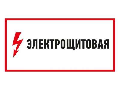Наклейка знак электробезопасности 