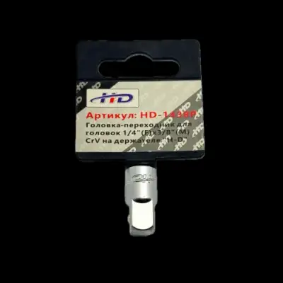 Головка-переходник для головок 1/4"(F)x3/8"(М), CrV на держателе "H-D" наличный и безналичный расчет