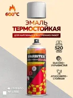 Эмаль термостойкая аэрозоль серебристый 600°С №1300 (520 мл) FARBITEX наличный и безналичный расчет
