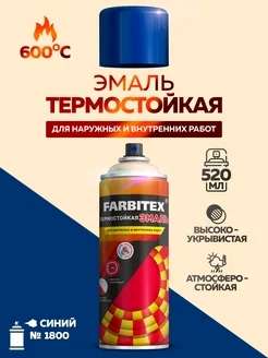 Эмаль термостойкая аэрозоль синий 600°С №1800 (520 мл) FARBITEX наличный и безналичный расчет