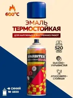 Эмаль термостойкая аэрозоль синий 600°С №1800 (520 мл) FARBITEX наличный и безналичный расчет