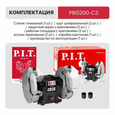 Станок точильный электрич. P.I.T. PBG200-C3 (500Вт, 2950об/мин, Ø200х12,7х20/200х16х20мм, пылезащ.) наличный и безналичный расчет