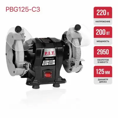 Станок точильный электрич. P.I.T. PBG125-C3 (200Вт, 2950 об/мин, круг Ø125х12,7х16мм, пылезащита) наличный и безналичный расчет