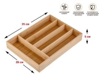 Лоток для столовых приборов, 35х26 см, BAMBOO, PERFECTO LINEA наличный и безналичный расчет