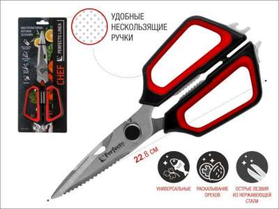 Ножницы кухонные многофункциональные 22.8 см, серия CHEF, PERFECTO LINEA наличный и безналичный расчет
