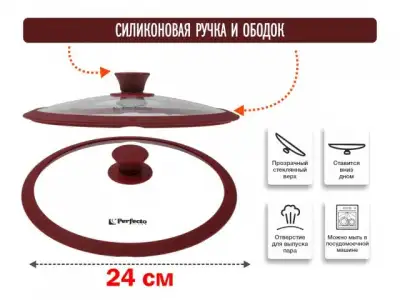 Крышка стеклянная, 240 мм, с силиконовым ободом, круглая, BURGUNDY, PERFECTO LINEA наличный и безналичный расчет