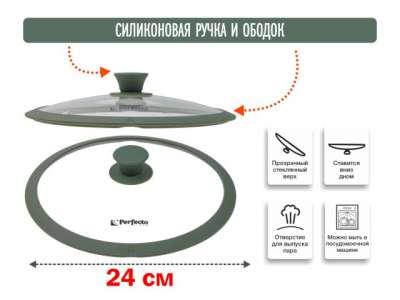 Крышка стеклянная, 240 мм, с силиконовым ободом, круглая, NATURAL GREEN, PERFECTO LINEA наличный и безналичный расчет