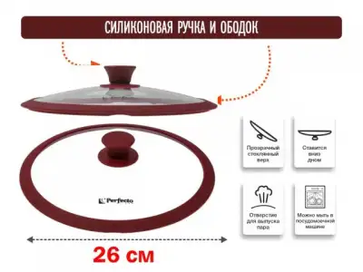 Крышка стеклянная, 260 мм, с силиконовым ободом, круглая, BURGUNDY, PERFECTO LINEA наличный и безналичный расчет