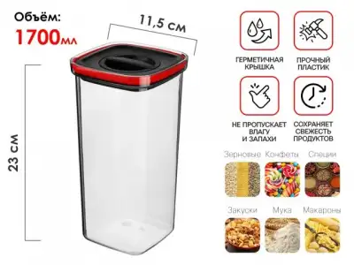 Банка для сыпучих продуктов, 1700 мл, серия CHEF, PERFECTO LINEA наличный и безналичный расчет