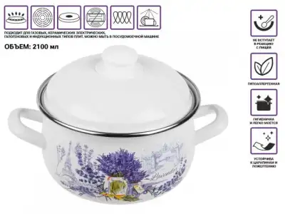 Кастрюля стальная эмалированная, 2.1 л, серия Букет лаванды, PERFECTO LINEA (подходит для всех типов плит, включая индукцию) наличный и безналичный расчет