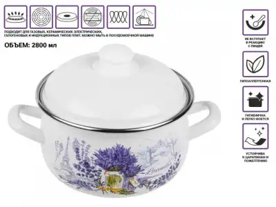Кастрюля стальная эмалированная, 2.8 л, серия Букет лаванды, PERFECTO LINEA (подходит для всех типов плит, включая индукцию) наличный и безналичный расчет